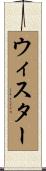 ウィスター Scroll