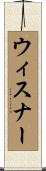 ウィスナー Scroll
