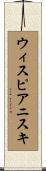 ウィスピアニスキ Scroll