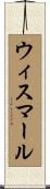 ウィスマール Scroll