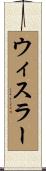 ウィスラー Scroll