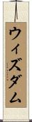 ウィズダム Scroll