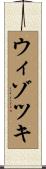 ウィゾツキ Scroll