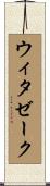 ウィタゼーク Scroll