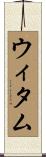 ウィタム Scroll