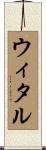 ウィタル Scroll