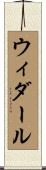 ウィダール Scroll