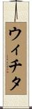 ウィチタ Scroll