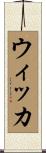 ウィッカ Scroll