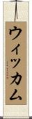 Wickham Scroll