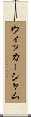 ウィッカーシャム Scroll