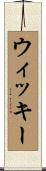 ウィッキー Scroll