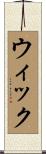 ウィック Scroll