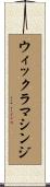 ウィックラマシンジ Scroll