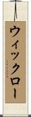 ウィックロー Scroll