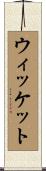 ウィッケット Scroll