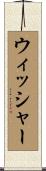 ウィッシャー Scroll
