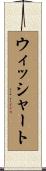ウィッシャート Scroll