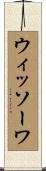 ウィッソーワ Scroll