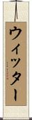 ウィッター Scroll