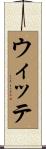 ウィッテ Scroll