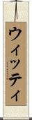 ウィッティ Scroll