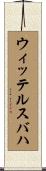 ウィッテルスバハ Scroll