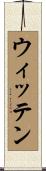 ウィッテン Scroll