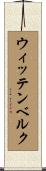 ウィッテンベルク Scroll