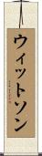 ウィットソン Scroll