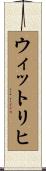 ウィットリヒ Scroll