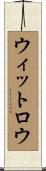 ウィットロウ Scroll