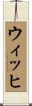 ウィッヒ Scroll