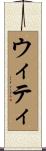 ウィティ Scroll