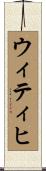 ウィティヒ Scroll