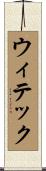 ウィテック Scroll
