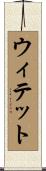 ウィテット Scroll