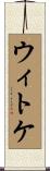 ウィトケ Scroll