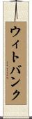 ウィトバンク Scroll