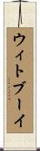 ウィトブーイ Scroll