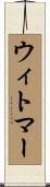 ウィトマー Scroll