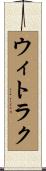 ウィトラク Scroll