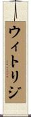 ウィトリジ Scroll
