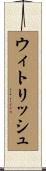 ウィトリッシュ Scroll