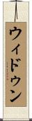 ウィドゥン Scroll