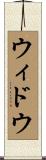 ウィドウ Scroll