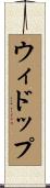 ウィドップ Scroll