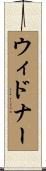 Widner Scroll