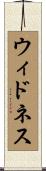 ウィドネス Scroll