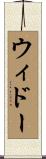 ウィドー Scroll